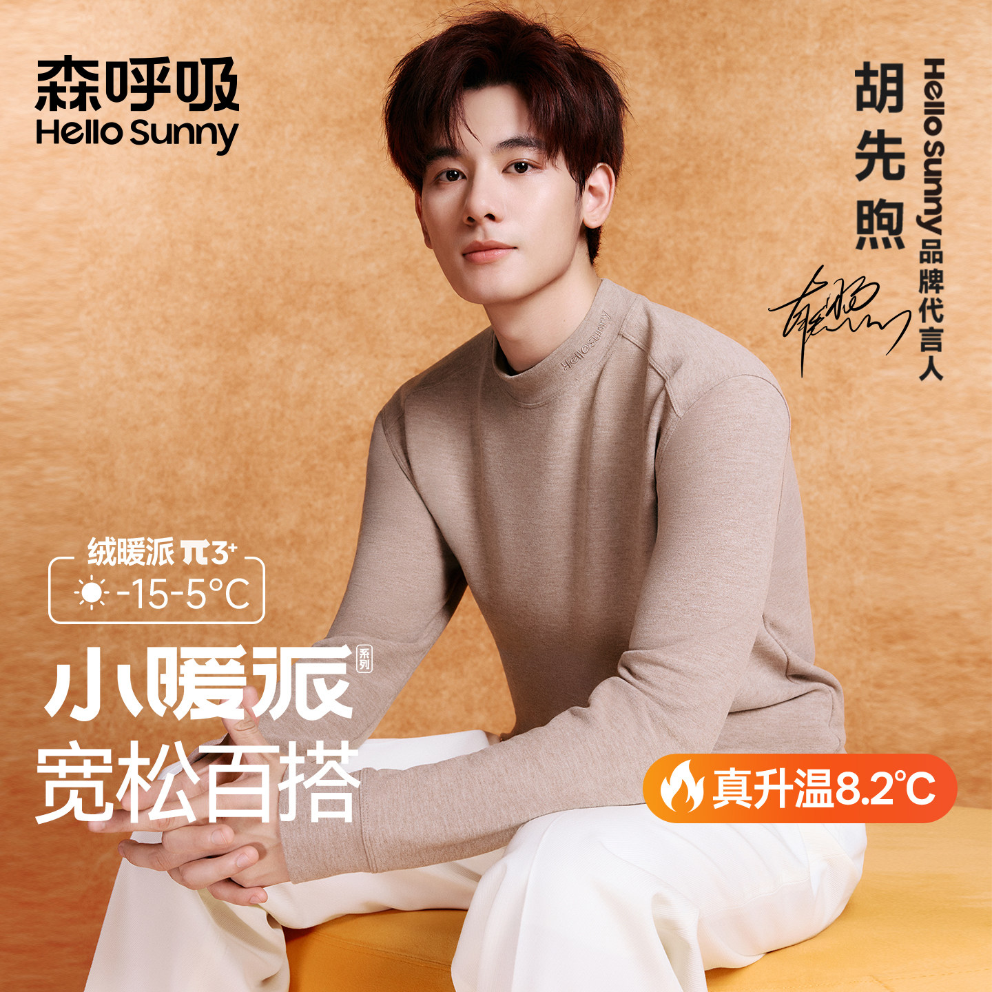 胡先煦同款HelloSunny保暖内衣男发热上衣打底衫小暖派德绒秋衣冬