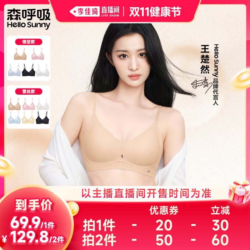 【李佳琦直播间双11健康节】HelloSunny森呼吸蕾丝款/镂空款文胸