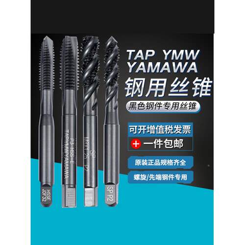 tap ymw yamawa黑色钢件专用攻牙螺旋机用丝攻先端丝锥m8m10m12m6
