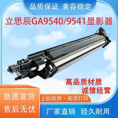 适用立思辰 GA9540/9541CDN 显影器 GA9540/9541复印机显影组件