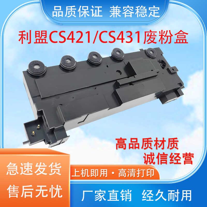 适用利盟CS421废粉盒CX522/CX421/CX625/CS622/CS521 废粉收集器