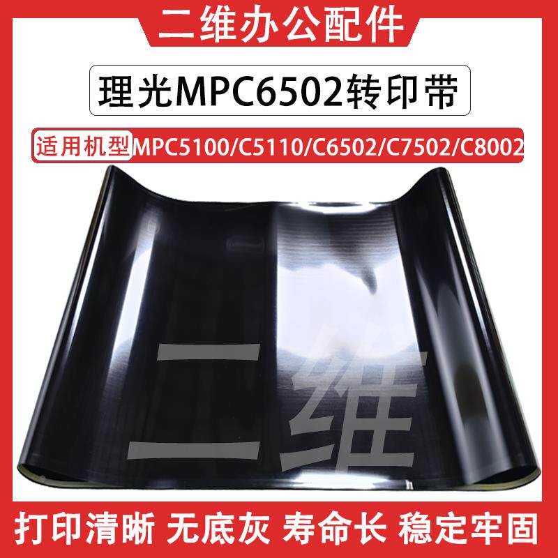 理光MPC5100转印带 C5110 C6502转印皮带  C8002 C7502转印带