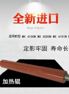 适用 夏普 MX4100N MX5000N MX4101N MX5001N 加热辊 定影上辊