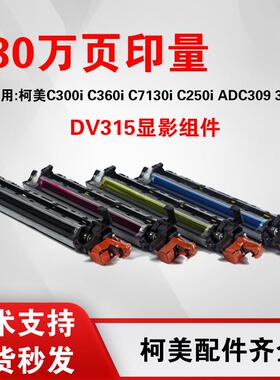 柯美C360iC300i套鼓美能达C250i C7130i载体震旦ADC309显影仓组件