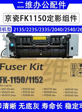 原装京瓷FK1150 1152定影组件 M2135 2235 2040 2540 2635 定影器
