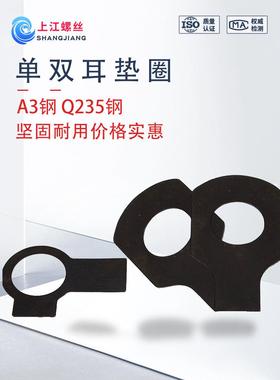 GB854单耳垫圈A3钢发黑GB855双耳垫圈Q235钢止动垫片规格齐全垫圈