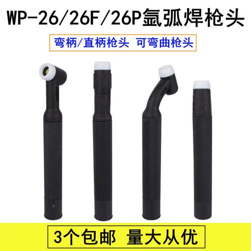 氩弧焊枪头WP-26/WP-26F/WP26P直柄/弯柄/可弯曲枪头氩弧焊枪配件