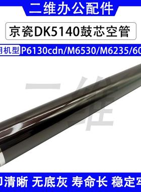 京瓷DK5140 鼓芯 P6130cdn M6530 M6235 M6035 感光鼓 空管 原装
