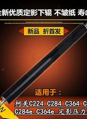 适用柯美C224 C284 C364 C224e C284e C364e定影下辊 压力辊 下轴