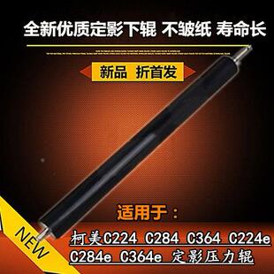 适用柯美C224 C284 C364 C224e C284e C364e定影下辊 压力辊 下轴