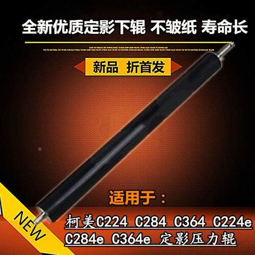 适用柯美C224 C284 C364 C224e C284e C364e定影下辊 压力辊 下轴