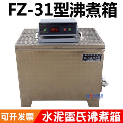 FZ-31A水泥雷氏沸煮箱 水泥沸煮箱 内外不锈钢带控制器 沸煮箱