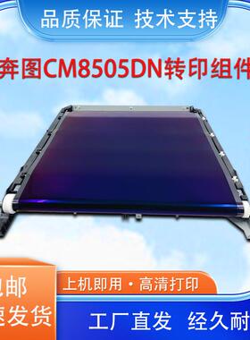 适用奔图CM8505 8506 9505DN 300K转印组件9705 9105 9502 转印带