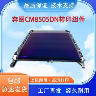 8506 9502 9505DN 9105 转印带 300K转印组件9705 适用奔图CM8505