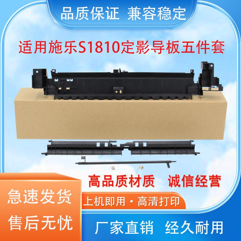 适用施乐S1810 S2010加热组件 S2520 2110定影上盖 定影器 导纸板