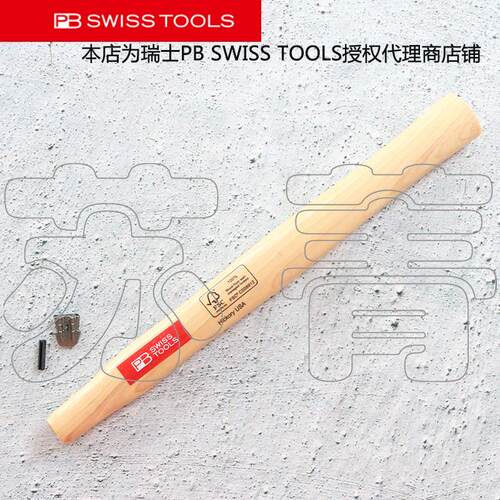 瑞士原装PB SWISS TOOLS 带楔的美式山胡桃木手柄 锤子手柄PB 310