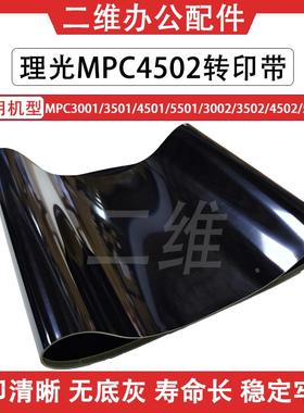 理光C4502转印带 3001 3501 4501 5501 3002 C3502转印皮带 C5502