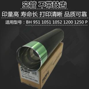 1051 951 柯美 鼓芯 1250 1200 富士鼓 適用 空管 硒鼓 1052