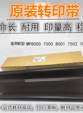 适用 理光 MP8000 7500 8001 7502 7001 转印带 转印膜 原装