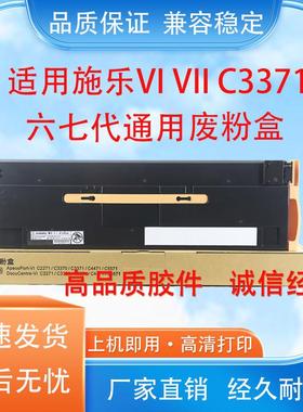原装品质施乐VI C2271 C3370 C3371 C4471 C5571废粉盒CWAA0903