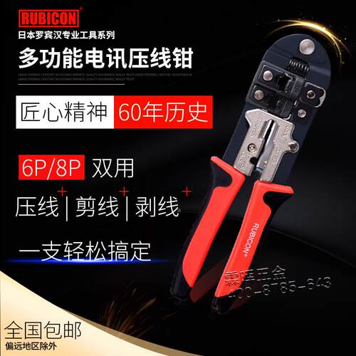 日本RUBICON罗宾汉两用网线钳RKY-338-328-318网络钳6P/8P压线钳