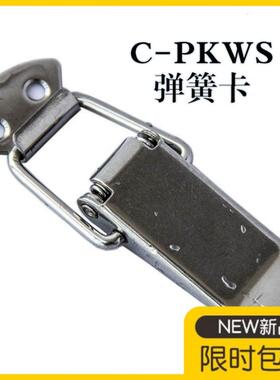 C-PKWS3/C-PKWS4/C-PKWS5 弹簧卡 304不锈钢搭扣 带弹簧锁扣