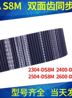 同步带2304-DS8M 2400-DS8M 2504-DS8M2600-DS8M同步皮带双面对齿