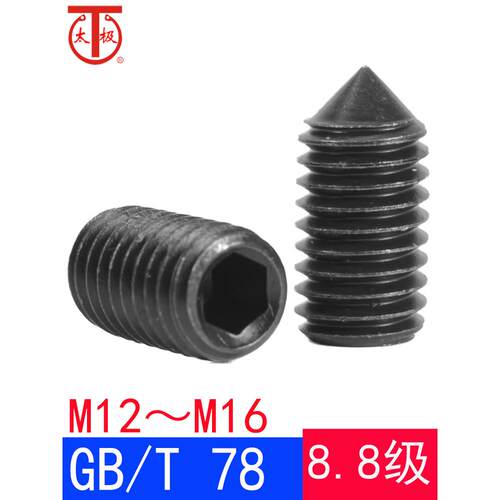 GB/T78（M12M16）内六角锥端紧定螺钉/机米顶丝GB78（8.8级）