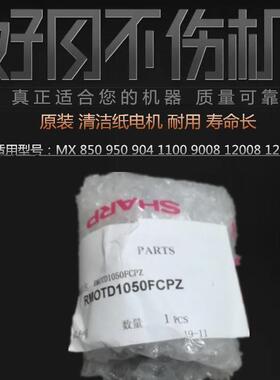 适用 夏普 MX 850 950 904 1100 9008 12008 1204清洁纸电机 原装