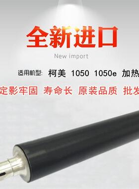适用于 柯美 柯尼卡美能达 BH 1050 1050e 定影上辊 加热辊 上轴