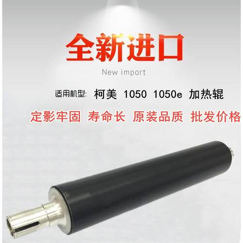 适用于 柯美 柯尼卡美能达 BH 1050 1050e 定影上辊 加热辊 上轴