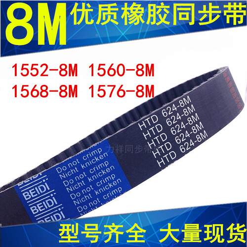 橡胶同步带1552-8M 1560-8M 1568-8M 1576-8M 同步轮带8M传动带