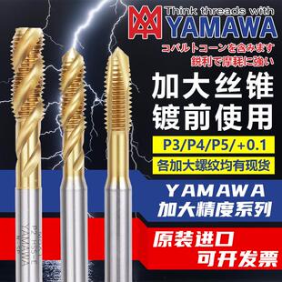 日本YAMAWA加大精度镀钛螺旋丝锥孔后电镀先端丝攻美制公制粗细牙