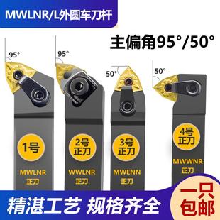 数控刀杆95度50外圆桃形MWLNR2020K08/WWLNR/MWENN/MWWNR2525M08