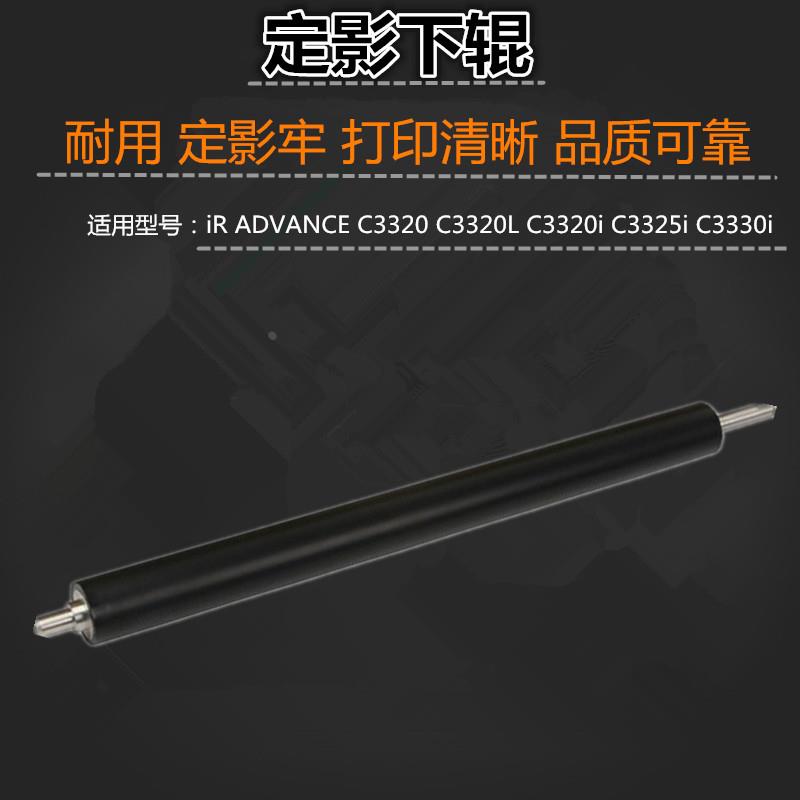 适用 佳能 iR C3320 C3320L C3320i C3325i C3330i 下辊 压力辊