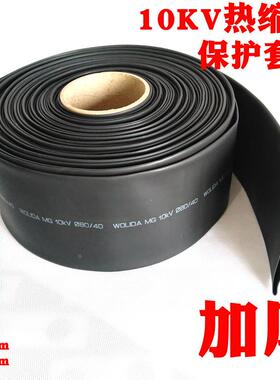 10KV黑色热缩套管加厚热缩管绝缘套管电线保护套收缩直径20-120MM