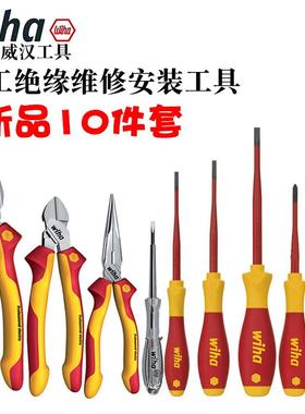 德国wiha威汉90012C电工绝缘工具10件套螺丝刀钳子家用多功能组套
