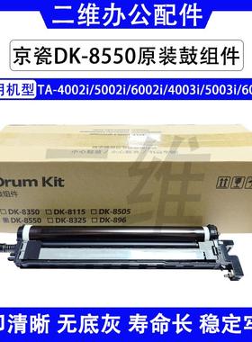 京瓷TA4002i原装鼓组件 5002i 6002i 4003i 5003i 6003i套鼓 原装