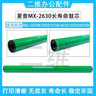 夏普MX2630N鼓芯 3050 3550 4050 5050 MX6050N长寿命鼓芯 感光鼓