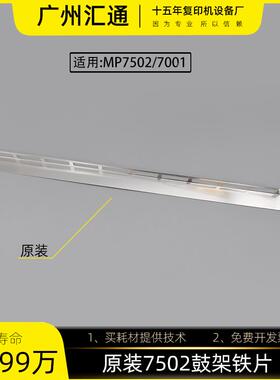 理光7500 7001 7502原装鼓架铁片7503 9002鼓架上配件D0622388