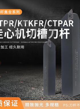 走心机切槽刀杆外圆KTKFR排刀机CTPA/CTPR数控车刀杆切断槽刀杆