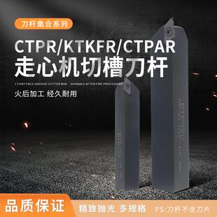 走心机切槽刀杆外圆KTKFR排刀机CTPA/CTPR数控车刀杆切断槽刀杆