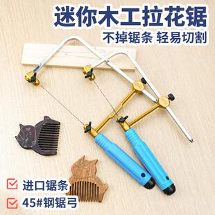 迷你线锯木工拉花锯 手工钢丝锯diy曲线锯U型锯模型锯小锯子企鸿