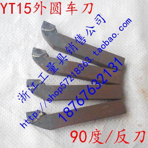 新款硬质合金焊接车刀90度外圆偏刀YT15A312ZA315ZA320ZA325Z反刀