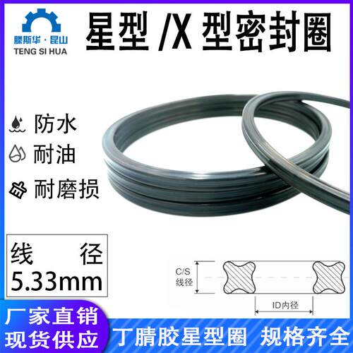 X型圈星形圈线径5.33mm丁晴橡胶NBR星型密封圈方形圈Q-ring XRing
