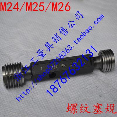 螺纹塞规/M24*3*2*1.5*1*0.75-6H/25*2*1.5*1-6H/M26*1.5-6H
