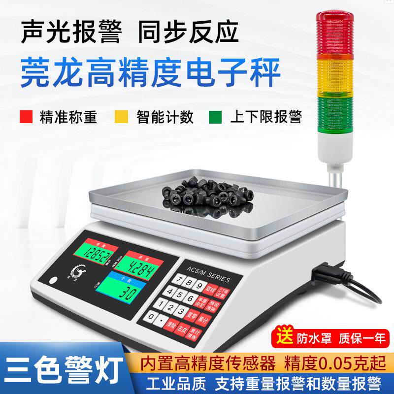 莞龙声光检重报警秤计数量称重台秤带三色报警灯上下限警示电子秤