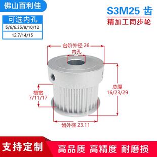S3M25齿精加工 K型带凸台阶 同步轮槽宽7/11/17皮带轮齿外径23.11