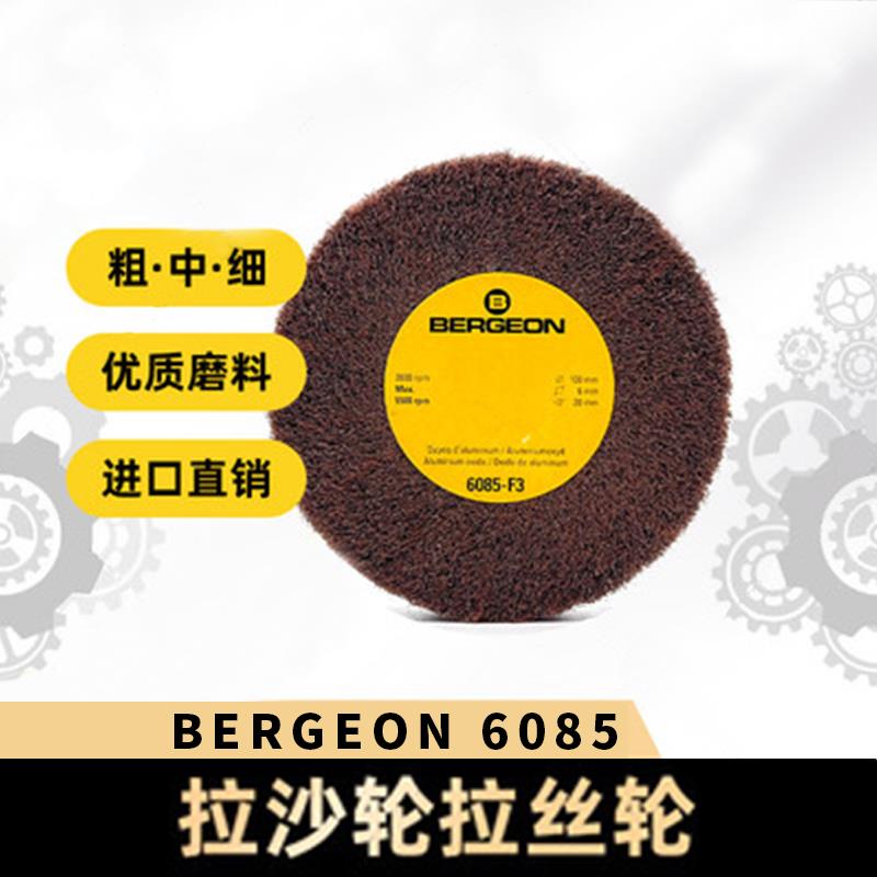 修表工具进口博格BERGEON6085拉沙轮拉丝轮表带表壳翻新抛光E2E1