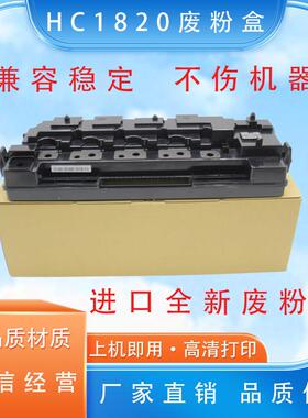 适用华讯方舟HC1820废粉盒HM1720 1721 172X废粉仓 废粉盒
